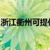 浙江衢州可提供康佳洗衣機(jī)維修服務(wù)地址在哪