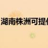 湖南株洲可提供海信洗衣機維修服務(wù)地址在哪