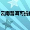 云南普洱可提供金羚洗衣機維修服務地址在哪