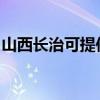 山西長(zhǎng)治可提供志高洗衣機(jī)維修服務(wù)地址在哪