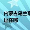 內(nèi)蒙古烏蘭察布可提供小鴨洗衣機(jī)維修服務(wù)地址在哪