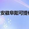 安徽阜陽可提供康佳洗衣機(jī)維修服務(wù)地址在哪 安徽阜陽可提供康佳洗衣機(jī)維修服務(wù)地址在哪