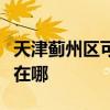天津薊州區(qū)可提供榮事達(dá)洗衣機(jī)維修服務(wù)地址在哪