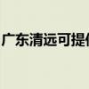 廣東清遠可提供康佳洗衣機維修服務(wù)地址在哪