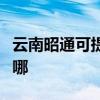 云南昭通可提供榮事達(dá)洗衣機(jī)維修服務(wù)地址在哪 云南昭通可提供榮事達(dá)洗衣機(jī)維修服務(wù)地址在哪