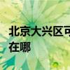 北京大興區(qū)可提供榮事達洗衣機維修服務地址在哪