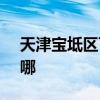 天津?qū)氎鎱^(qū)可提供SKG冰箱維修服務(wù)地址在哪