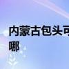 內(nèi)蒙古包頭可提供海信洗衣機維修服務(wù)地址在哪