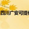 四川廣安可提供小鴨洗衣機(jī)維修服務(wù)地址在哪