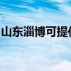 山東淄博可提供櫻花洗衣機(jī)維修服務(wù)地址在哪