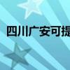 四川廣安可提供科龍冰箱維修服務(wù)地址在哪
