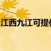 江西九江可提供志高洗衣機(jī)維修服務(wù)地址在哪