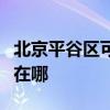 北京平谷區(qū)可提供澳柯瑪洗衣機(jī)維修服務(wù)地址在哪