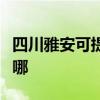 四川雅安可提供卡薩帝洗衣機維修服務(wù)地址在哪