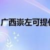廣西崇左可提供三洋洗衣機(jī)維修服務(wù)地址在哪