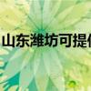 山東濰坊可提供康佳洗衣機(jī)維修服務(wù)地址在哪