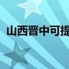 山西晉中可提供夏普冰箱維修服務(wù)地址在哪