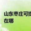 山東棗莊可提供伊萊克斯洗衣機(jī)維修服務(wù)地址在哪