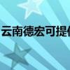 云南德宏可提供志高洗衣機(jī)維修服務(wù)地址在哪