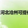 河北滄州可提供創(chuàng)維洗衣機(jī)維修服務(wù)地址在哪