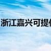 浙江嘉興可提供統(tǒng)帥洗衣機(jī)維修服務(wù)地址在哪