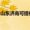 山東濟(jì)南可提供小鴨洗衣機(jī)維修服務(wù)地址在哪