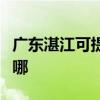 廣東湛江可提供卡薩帝洗衣機(jī)維修服務(wù)地址在哪 廣東湛江可提供卡薩帝洗衣機(jī)維修服務(wù)地址在哪