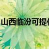 山西臨汾可提供金羚洗衣機維修服務地址在哪
