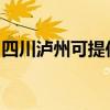 四川瀘州可提供海爾洗衣機(jī)維修服務(wù)地址在哪