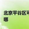 北京平谷區(qū)可提供三星洗衣機(jī)維修服務(wù)地址在哪