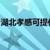 湖北孝感可提供金羚洗衣機(jī)維修服務(wù)地址在哪
