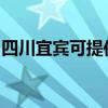 四川宜賓可提供威力洗衣機(jī)維修服務(wù)地址在哪 四川宜賓可提供威力洗衣機(jī)維修服務(wù)地址在哪