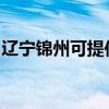 遼寧錦州可提供三星洗衣機(jī)維修服務(wù)地址在哪