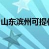 山東濱州可提供夏普洗衣機維修服務地址在哪