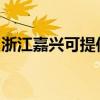 浙江嘉興可提供夏普洗衣機維修服務地址在哪