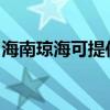 海南瓊?？商峁┖栂匆聶C(jī)維修服務(wù)地址在哪
