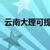 云南大理可提供SKG冰箱維修服務(wù)地址在哪