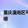 重慶潼南區(qū)可提供海爾壁掛爐維修服務地址在哪