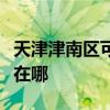 天津津南區(qū)可提供卡薩帝洗衣機維修服務(wù)地址在哪