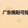 廣東揭陽(yáng)可提供夏普冰箱維修服務(wù)地址在哪 廣東揭陽(yáng)可提供夏普冰箱維修服務(wù)地址在哪
