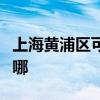 上海黃浦區(qū)可提供海信洗衣機維修服務(wù)地址在哪