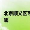北京順義區(qū)可提供海爾壁掛爐維修服務地址在哪