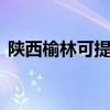 陜西榆林可提供LG洗衣機(jī)維修服務(wù)地址在哪