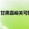 甘肅嘉峪關(guān)可提供科龍冰箱維修服務(wù)地址在哪