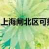 上海閘北區(qū)可提供威力冰箱維修服務(wù)地址在哪