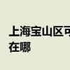 上海寶山區(qū)可提供榮事達洗衣機維修服務地址在哪