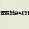 安徽巢湖可提供海爾洗衣機(jī)維修服務(wù)地址在哪