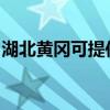 湖北黃岡可提供海信洗衣機維修服務(wù)地址在哪