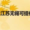 江蘇無錫可提供三洋洗衣機(jī)維修服務(wù)地址在哪