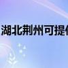 湖北荊州可提供松下洗衣機維修服務地址在哪